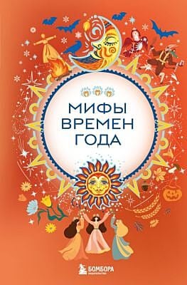 Мифы времен года
