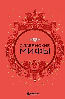 Славянские мифы