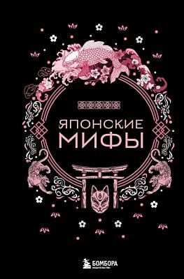 Японские мифы