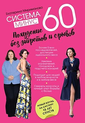 Система минус 60. Похудение без запретов и срывов (мягк.обл.)