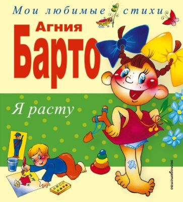 Я расту. Стихи (ил. В. Трубицына, Ю. Трубицыной)