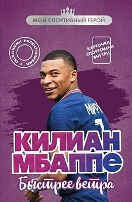 Килиан Мбаппе. Быстрее ветра (с карточкой) (мягк.обл.)
