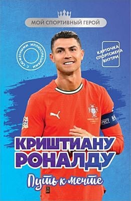 Криштиану Роналду. Путь к мечте (с карточкой) (мягк.обл.)