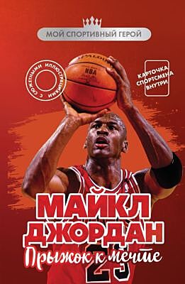 Майкл Джордан. Прыжок к мечте (с карточкой) (мягк.обл.)