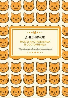 Дневничок моего настроеньица и состояньица. 90 дней позитивненьких переменочек