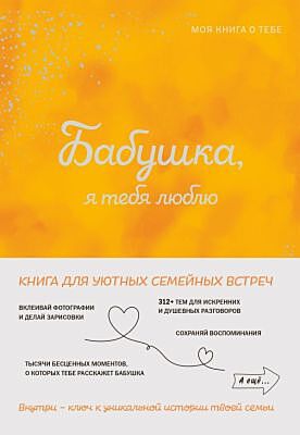 Бабушка, я тебя люблю! Моя книга о тебе
