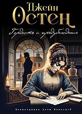 Гордость и предубеждение (ил. А. Власовой)