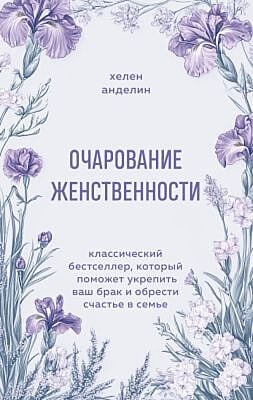 Очарование женственности. Классический бестселлер, который поможет укрепить ваш брак и обрести счастье в семье (мягк.обл.)