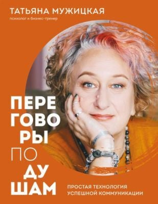 Переговоры по душам. Простая технология успешной коммуникации (мягк.обл.)