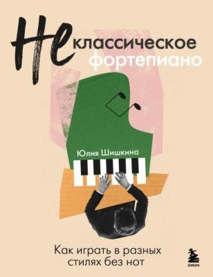 Не классическое фортепиано. Как играть в разных стилях без нот (мягк.обл.)