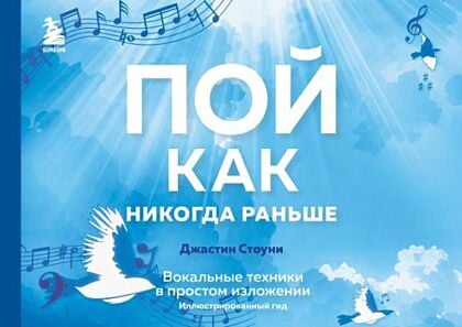 Пой как никогда раньше. Вокальные техники в простом изложении (мягк.обл.)