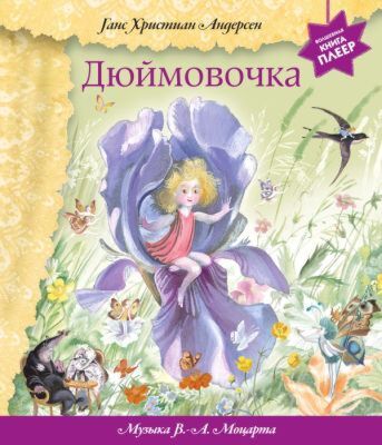 Дюймовочка (+ музыка В.А. Моцарта)