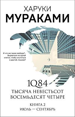 1Q84. Тысяча Невестьсот Восемьдесят Четыре. Кн. 2: Июль - сентябрь (мягк.обл.)