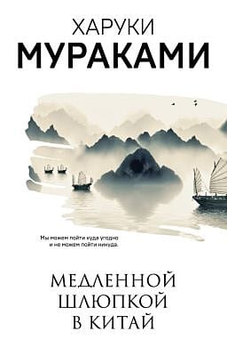 Медленной шлюпкой в Китай (мягк.обл.)
