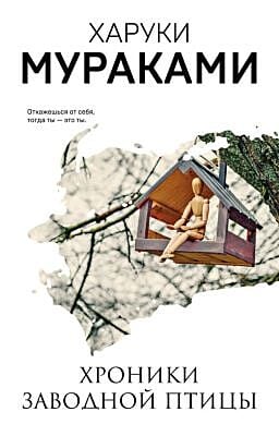 Хроники Заводной Птицы (мягк.обл.)
