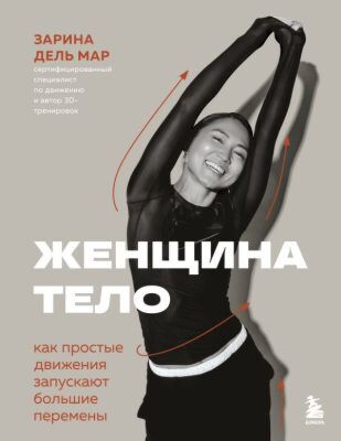 Женщина. Тело. Как простые движения запускают большие перемены (мягк.обл.)