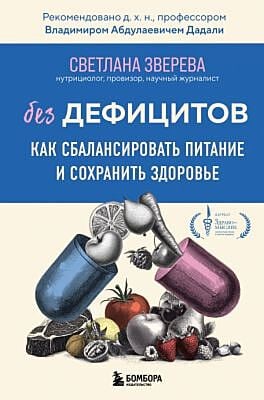 Без дефицитов. Как сбалансировать питание и сохранить здоровье