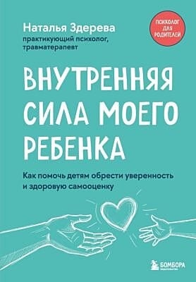 Внутренняя сила моего ребенка. Как помочь детям обрести уверенность и здоровую самооценку