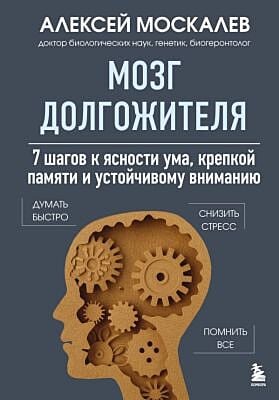Мозг долгожителя. 7 шагов к ясности ума, крепкой памяти и устойчивому вниманию