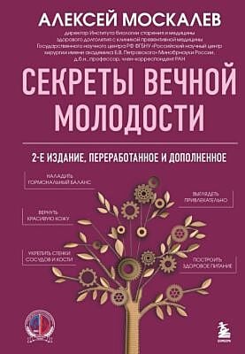 Секреты вечной молодости. 2-е издание