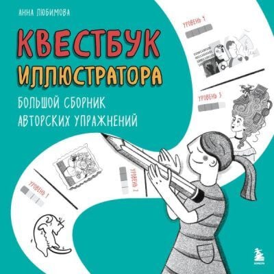 Квестбук иллюстратора. Большой сборник авторских упражнений (мягк.обл.)