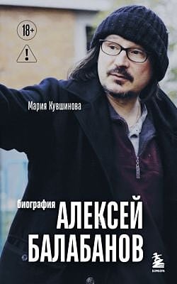 Алексей Балабанов. Биография (мягк.обл.)