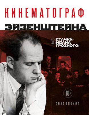 Кинематограф Эйзенштейна. От "Стачки" до "Ивана Грозного"