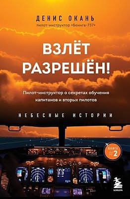 Взлет разрешен! Пилот-инструктор о секретах обучения капитанов и вторых пилотов. Книга 2