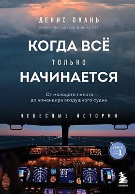 Когда все только начинается. От молодого пилота до командира воздушного судна. Книга 1