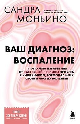 Ваш диагноз: воспаление. Программа избавления от настоящей причины проблем с кишечником, гормональных сбоев и частых болезней (мягк.обл.)