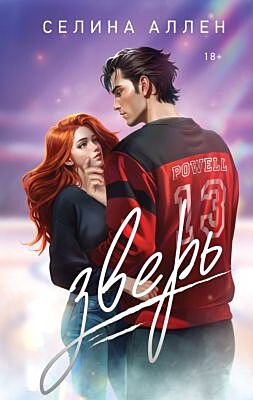 Зверь (С. Аллен)