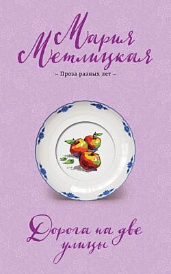 Дорога на две улицы (мягк.обл.)