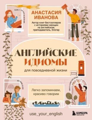 Английские идиомы для повседневной жизни. Легко запоминаем, красиво говорим (мягк.обл.)