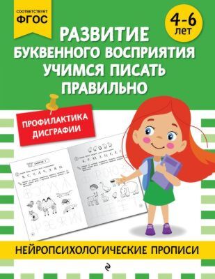 Развитие буквенного восприятия. Учимся писать правильно: для детей 4-6 лет (мягк.обл.)