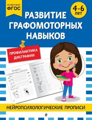 Развитие графомоторных навыков: для детей 4-6 лет (мягк.обл.)