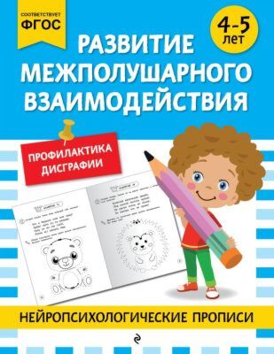 Развитие межполушарного взаимодействия: для детей 4-5 лет (мягк.обл.)