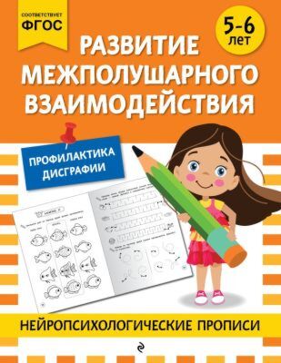 Развитие межполушарного взаимодействия: для детей 5-6 лет (мягк.обл.)