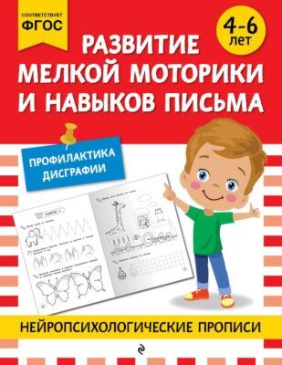Развитие мелкой моторики и навыков письма: для детей 4-6 лет (мягк.обл.)