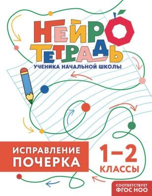 Исправление почерка. 1–2 классы (мягк.обл.)