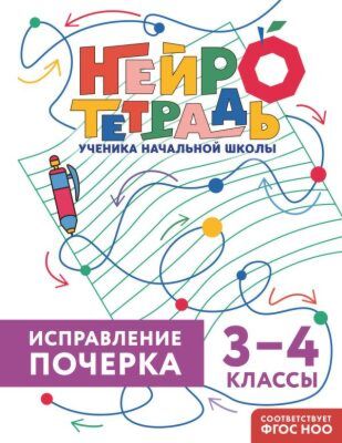 Исправление почерка. 3–4 классы (мягк.обл.)