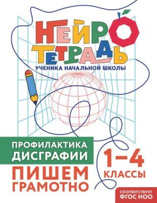 Профилактика дисграфии. Пишем грамотно. 1–4 классы (мягк.обл.)