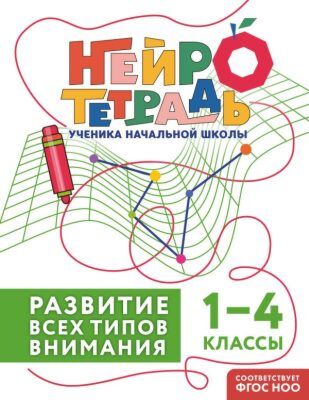 Развитие всех типов внимания. 1–4 классы (мягк.обл.)