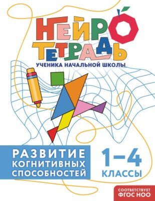 Развитие когнитивных способностей. 1–4 классы (мягк.обл.)