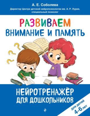 Развиваем внимание и память: для детей 4-6 лет (мягк.обл.)