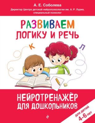 Развиваем логику и речь: для детей 4-6 лет (мягк.обл.)