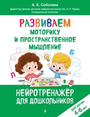 Развиваем моторику и пространственное мышление: для детей 4-6 лет (мягк.обл.)