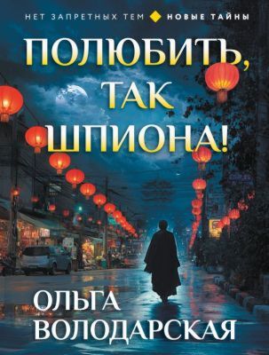 Полюбить, так шпиона! (мягк.обл.)