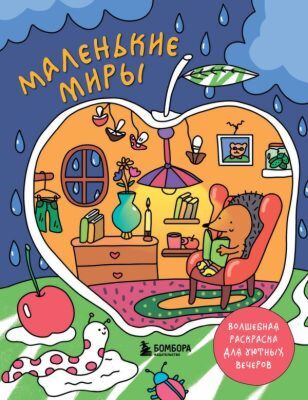 Маленькие миры. Волшебная раскраска для уютных вечеров (мягк.обл.)