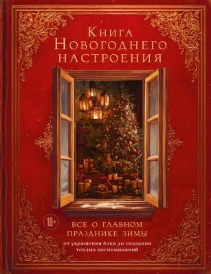 Книга новогоднего настроения. Все о главном празднике зимы: от украшения елки до создания теплых воспоминаний