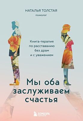 Мы оба заслуживаем счастья. Книга-терапия по расставанию без драм и с уважением (мягк.обл.)